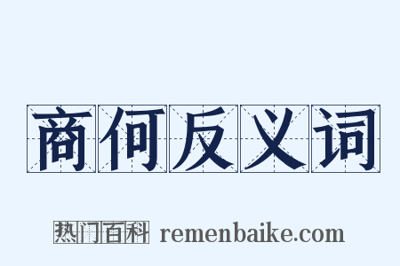 商何反义词是什么意思的图片